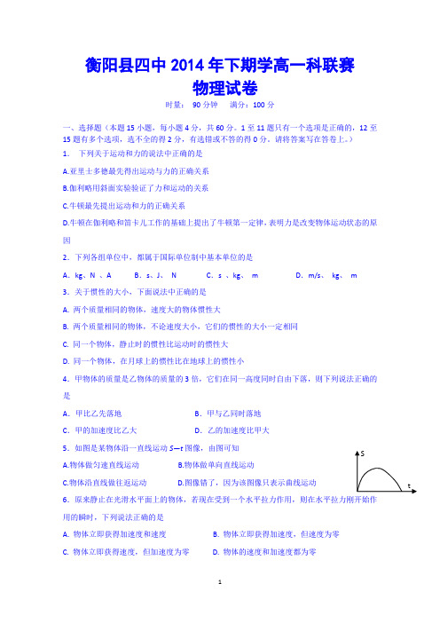 湖南省衡阳县第四中学2015-2015学年高一12月学科联赛物理试题及答案