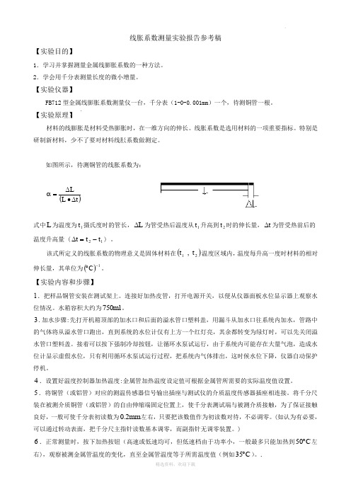 线膨胀系数实验报告参考