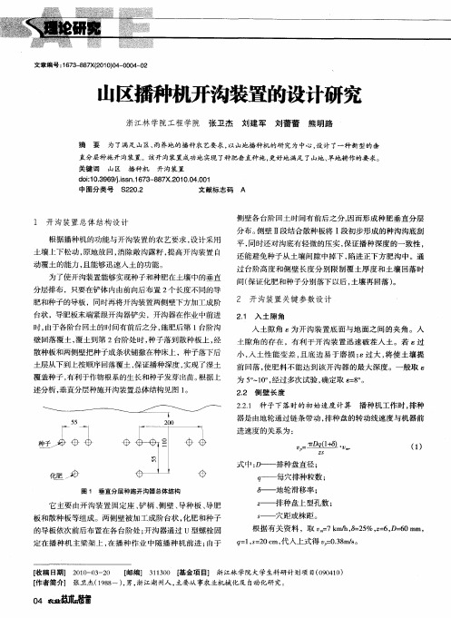 山区播种机开沟装置的设计研究