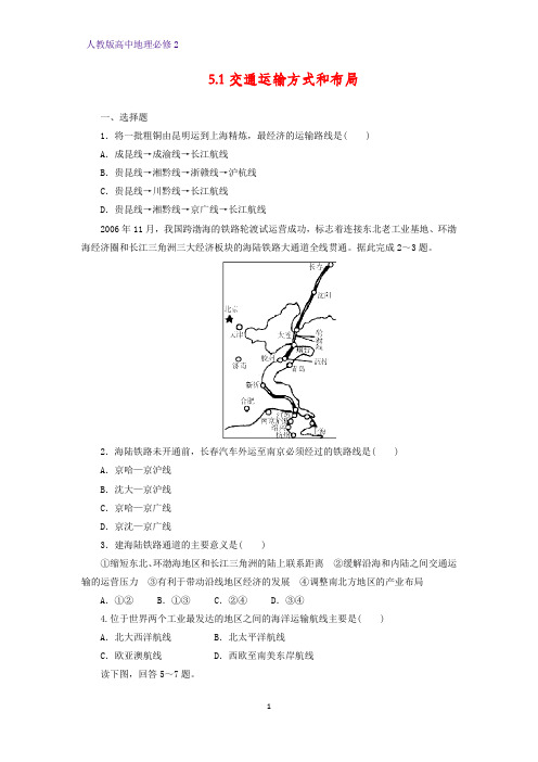 高中地理必修2课时作业10：5.1交通运输方式和布局练习题