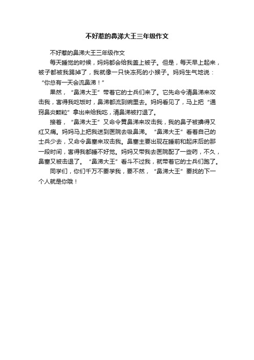 不好惹的鼻涕大王三年级作文