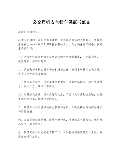 公交司机安全行车保证书范文