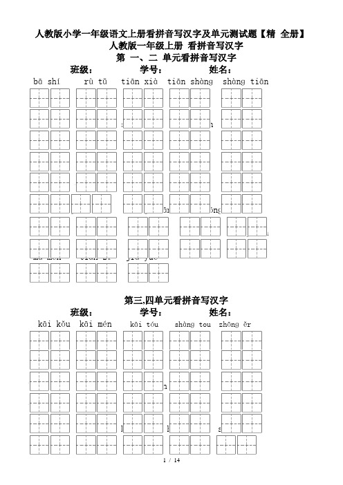 人教版小学一年级语文上册看拼音写汉字及单元测试题【精 全册】