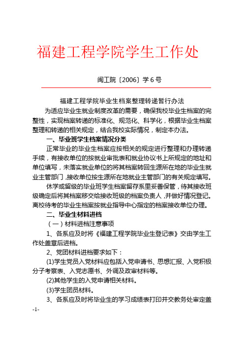 福建工程学院毕业生档案整理转递暂行办法