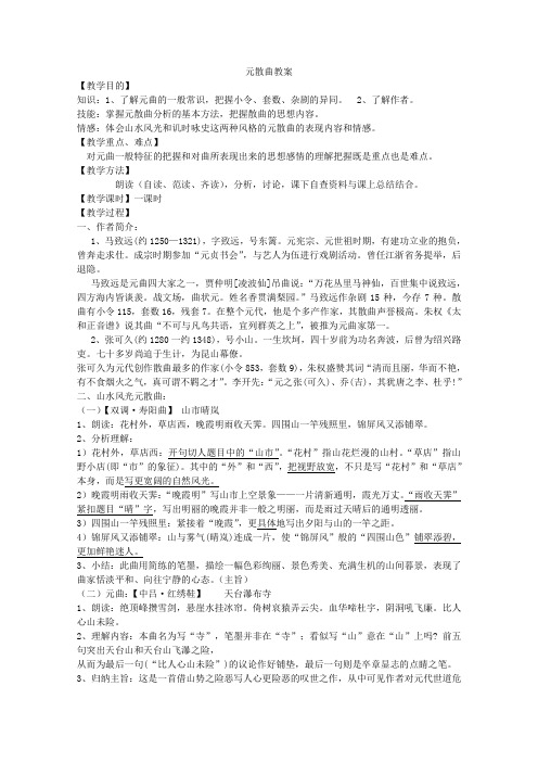 高二语文粤教版选修唐诗宋词元散曲选读教学教案第四单元21马致远散曲二首《双调寿阳曲》