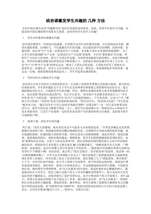 政治课激发学生兴趣的 几种 方法