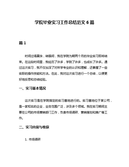 学院毕业实习工作总结范文6篇