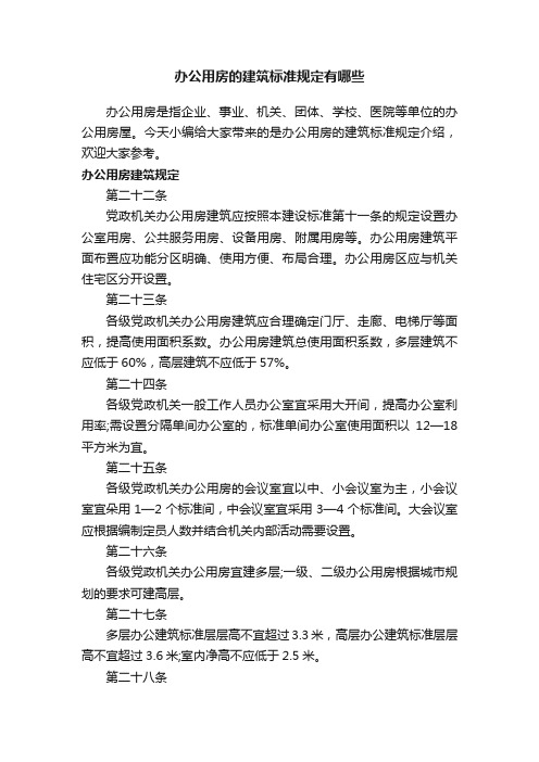 办公用房的建筑标准规定有哪些