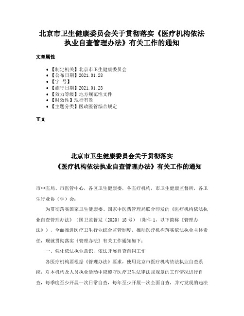 北京市卫生健康委员会关于贯彻落实《医疗机构依法执业自查管理办法》有关工作的通知