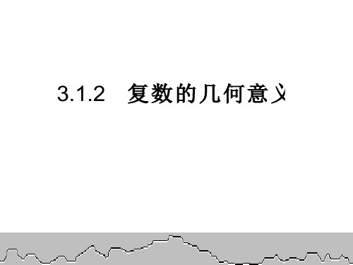 高中数学选修2-2课件3.1.2《复数的几何意义》课件