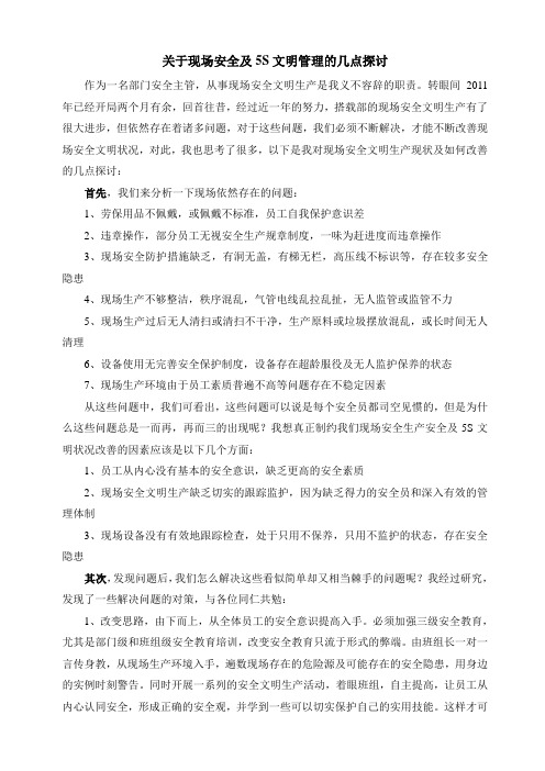 关于现场安全及5S管理的几点探讨