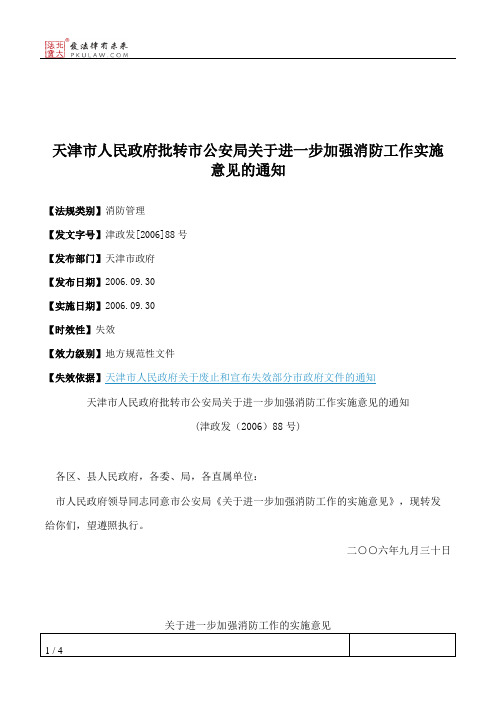 天津市人民政府批转市公安局关于进一步加强消防工作实施意见的通知