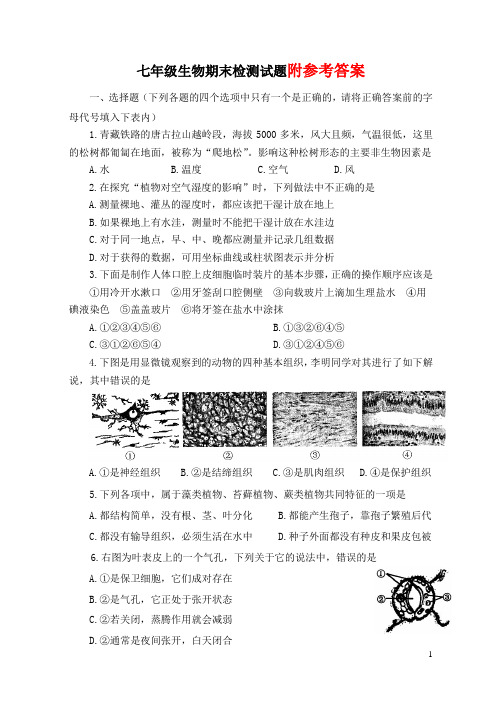 七年级生物上册期末检测试题(含答案)__格式标准