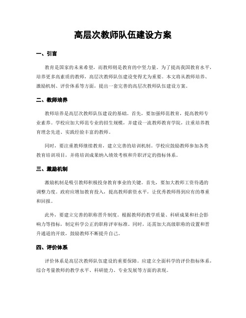 高层次教师队伍建设方案