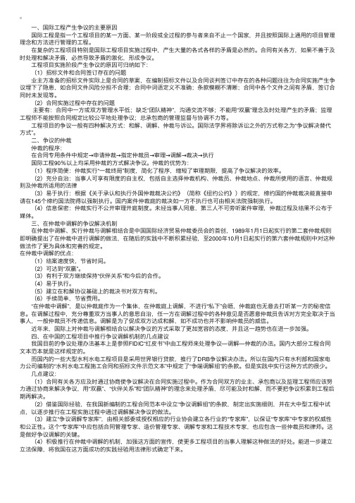 国际工程项目争议的调解与仲裁