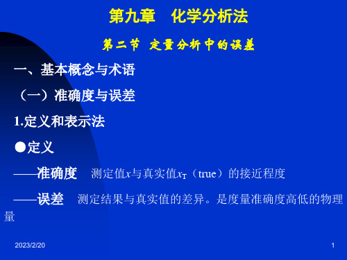 第九章  化学分析法第二节  定量分析中的误差