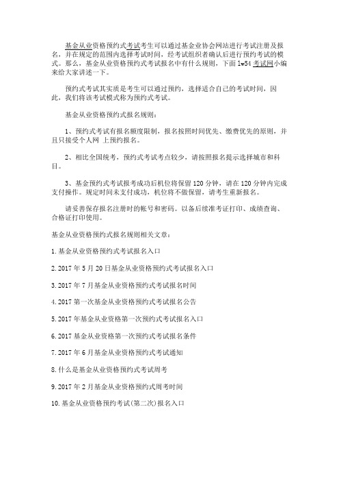 最新 基金从业资格预约式报名规则-精品