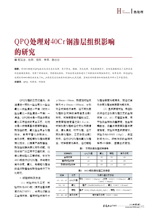 QPQ处理对40Cr钢渗层组织影响的研究