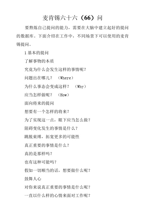 麦肯锡六十六(66)问.docx