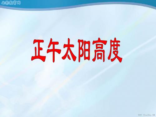 地理必修ⅰ湘教版1.3正午太阳高度课件