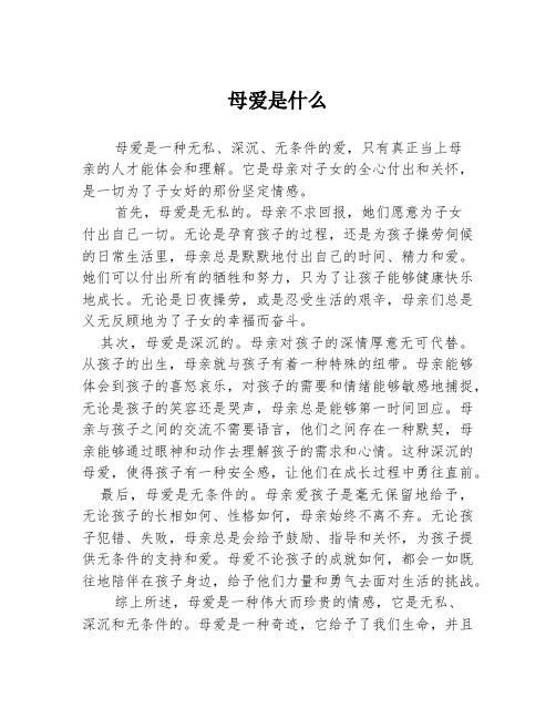 母爱是什么