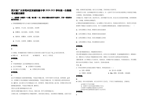 四川省广元市利州区西城初级中学2020-2021学年高一生物联考试题含解析