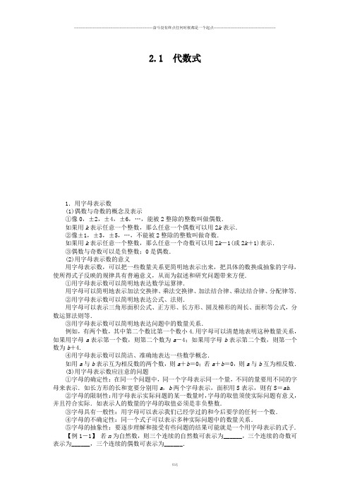 沪科版七年级数学上册例题与讲解：第2章2.1代数式