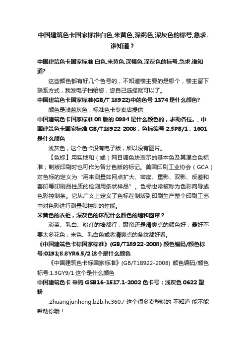 中国建筑色卡国家标准白色,米黄色,深褐色,深灰色的标号,急求.谁知道？