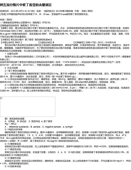 刺五加分散片中紫丁香苷的含量测定