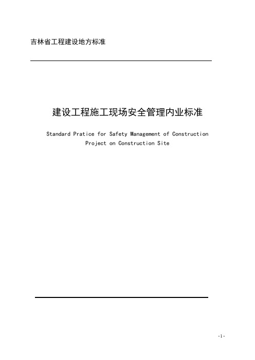 吉林省建设厅安全内业资料