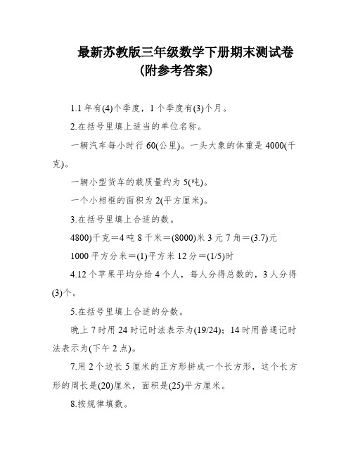 最新苏教版三年级数学下册期末测试卷(附参考答案)