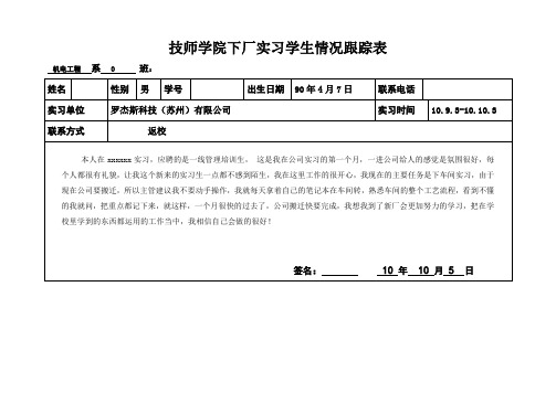 技师学院下厂实习学生情况跟踪表