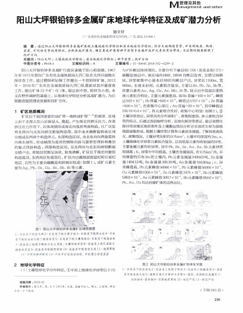 阳山大坪银铅锌多金属矿床地球化学特征及成矿潜力分析