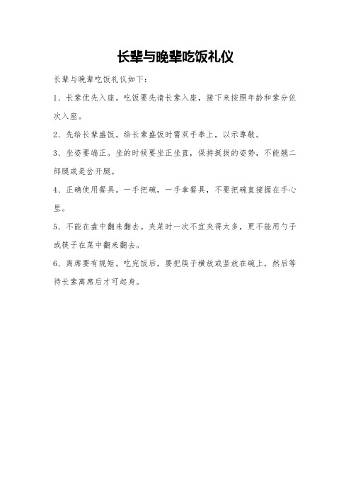 长辈与晚辈吃饭礼仪