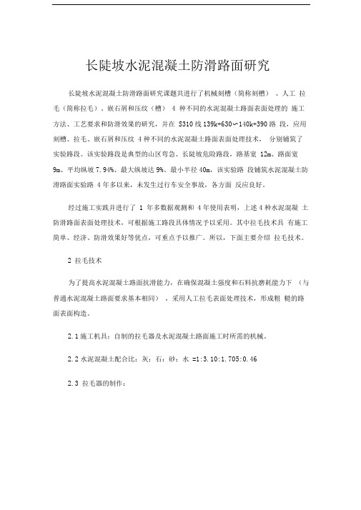 长陡坡水泥混凝土防滑路面研究