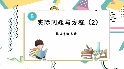 人教版五年级数学上学期第五单元简易方程——实际问题与方程(2)