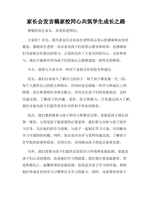 家长会发言稿家校同心共筑学生成长之路