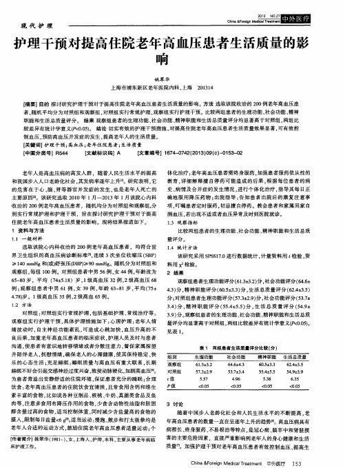护理干预对提高住院老年高血压患者生活质量的影响