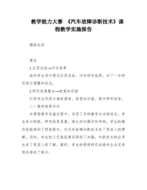 教学能力大赛 《汽车故障诊断技术》课程教学实施报告