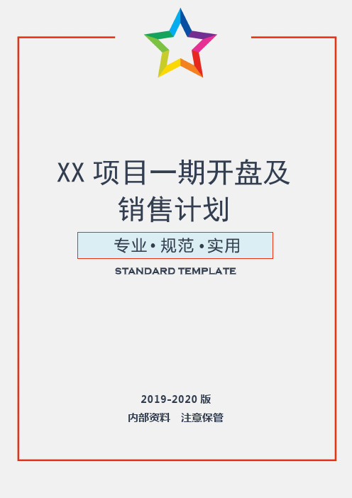 【精品】房地产项目一期开盘及销售计划(实用文案)