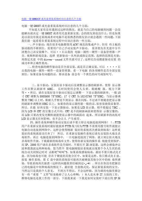 一键GHOST还原系统或电脑重装系统应注意的问题