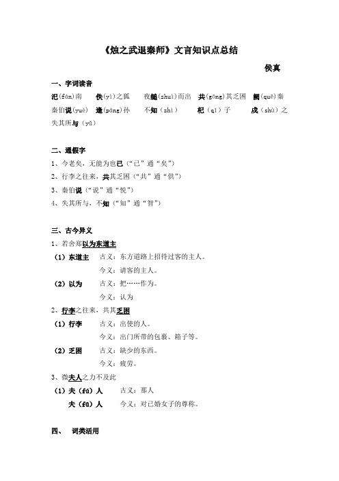 《烛之武退秦师》文言知识点总结