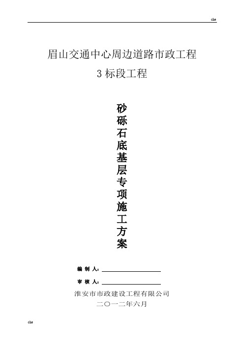 施工方案-砂砾石底基层专项施工方案OK