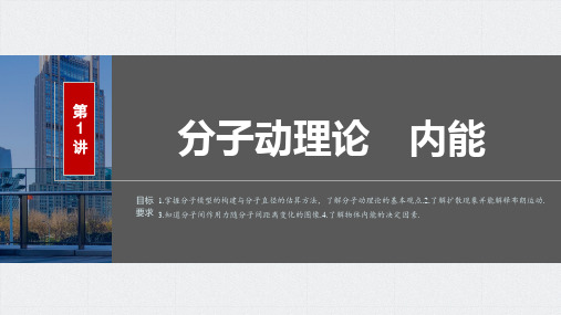 2024届高考一轮复习物理课件(新教材鲁科版)：分子动理论 内能