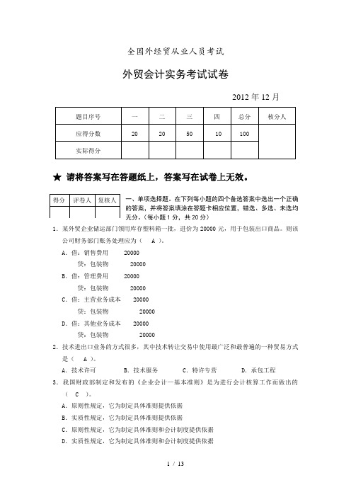 2012年12月外贸会计实务考试试卷及答案