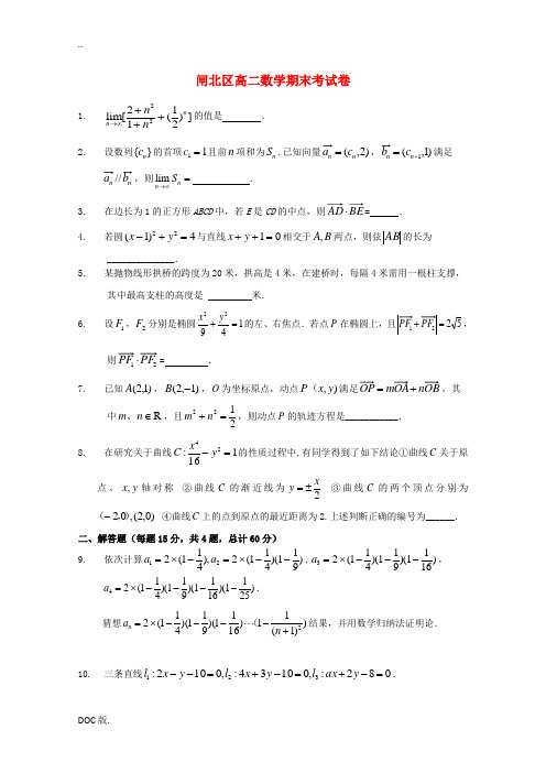 上海市闸北区2014-2015学年高二数学上学期期末考试(B卷)试题沪教版