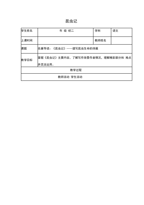 八年级语文上册第五单元名著导读《昆虫记》教案新人教版