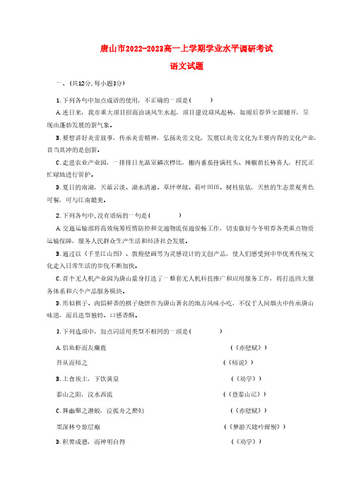 河北省唐山2022-2023高一语文上学期期末调研考试试题 含答案