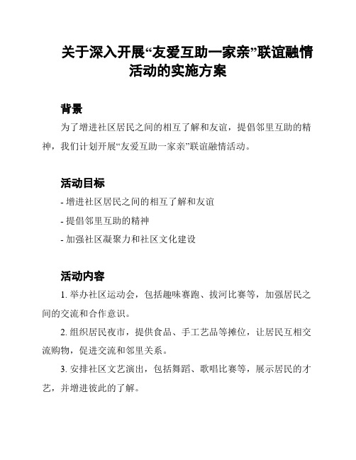 关于深入开展“友爱互助一家亲”联谊融情活动的实施方案