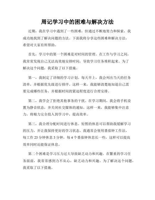 周记学习中的困难与解决方法